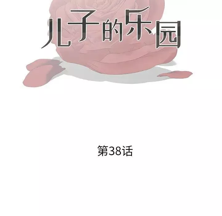 儿子的乐园-第38话 - 图片 13