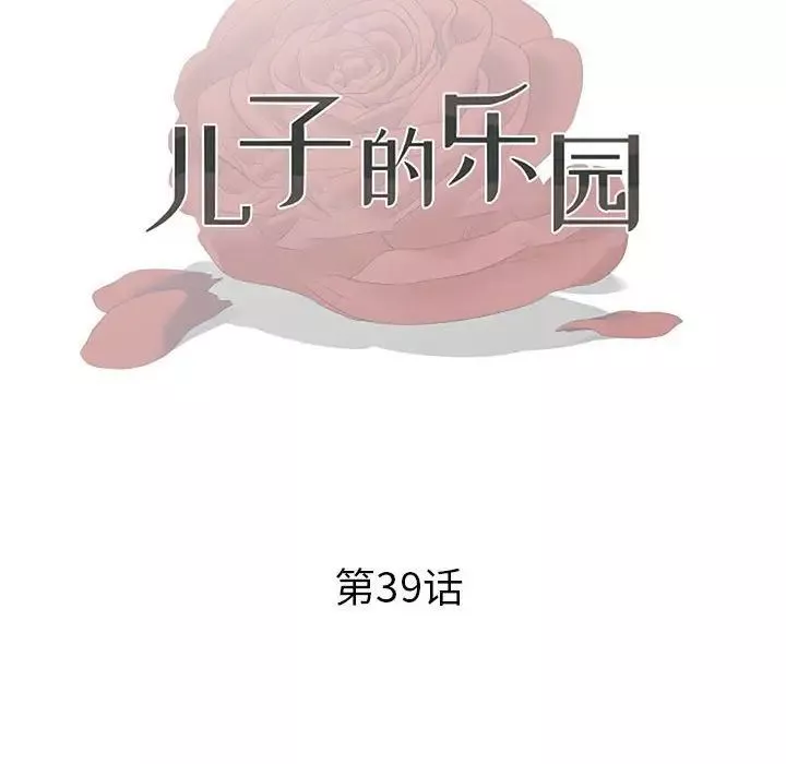 兒子的樂園第39話