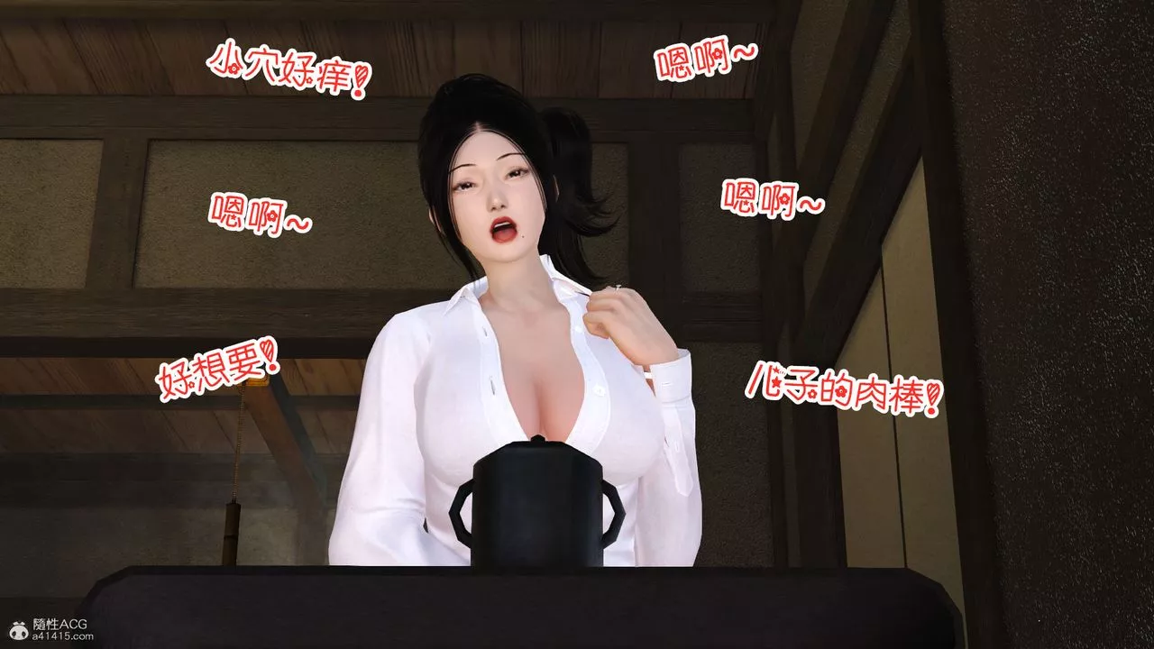 [3D]爱我的妈妈-第04话 - 图片 117