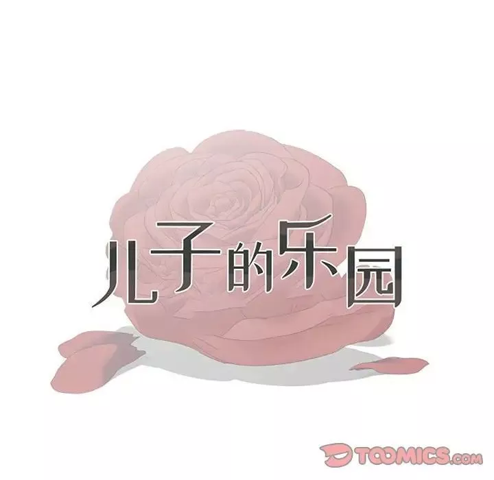儿子的乐园-第40话 - 图片 10