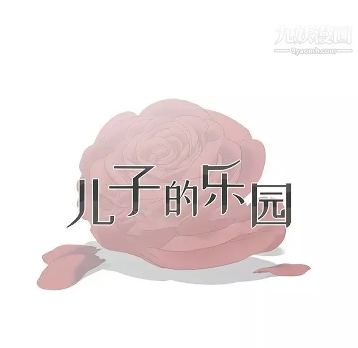 兒子的樂園最終話