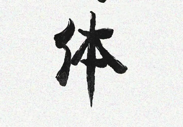 肉体第21话