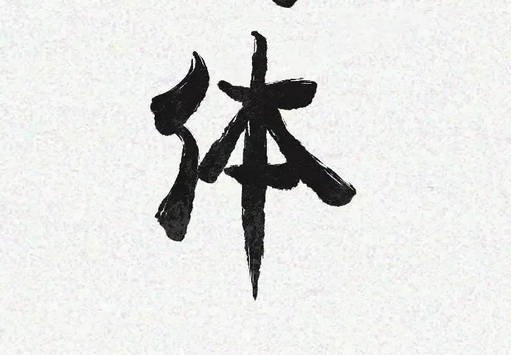 肉体第21话