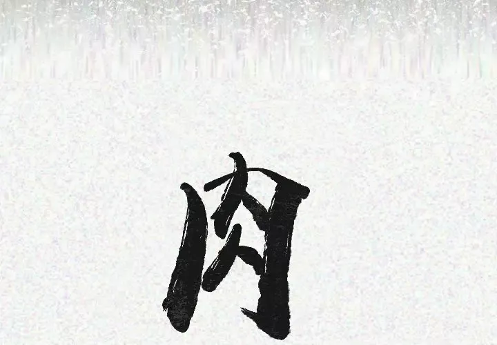 肉体第22话