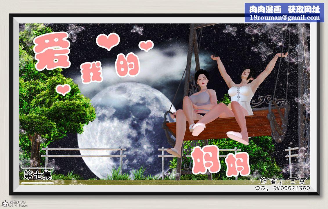 [3D]爱我的妈妈第07话