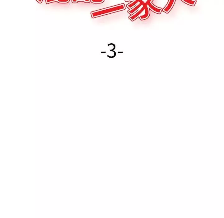 混亂一家人第3話