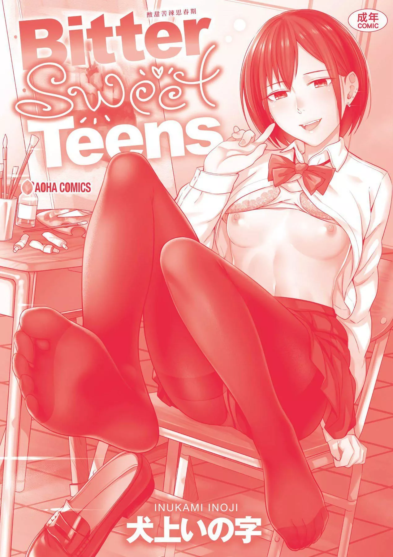 [未來數位][犬上いの字]BitterSweetTeens-酸甜苦辣思春期-[未來數位][犬上いの字]BitterSweetTeens-酸甜苦辣思春期-