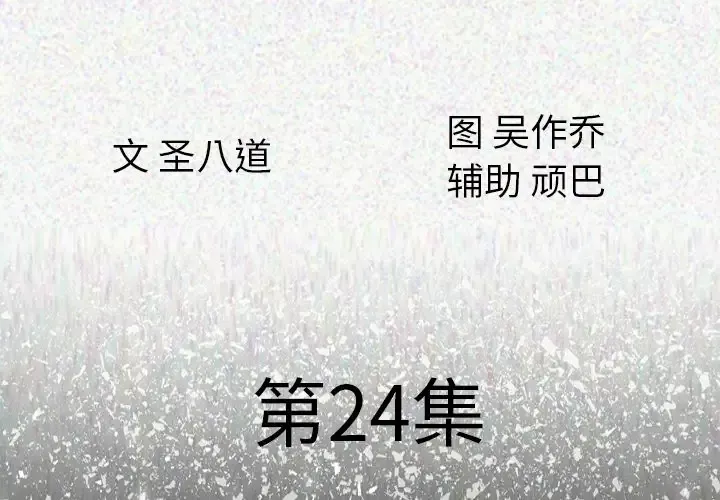 肉体第24话