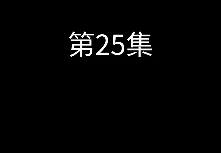 肉体第25话