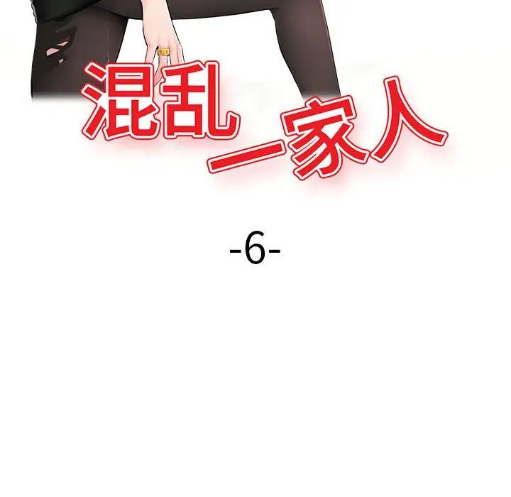 混亂一家人第6話