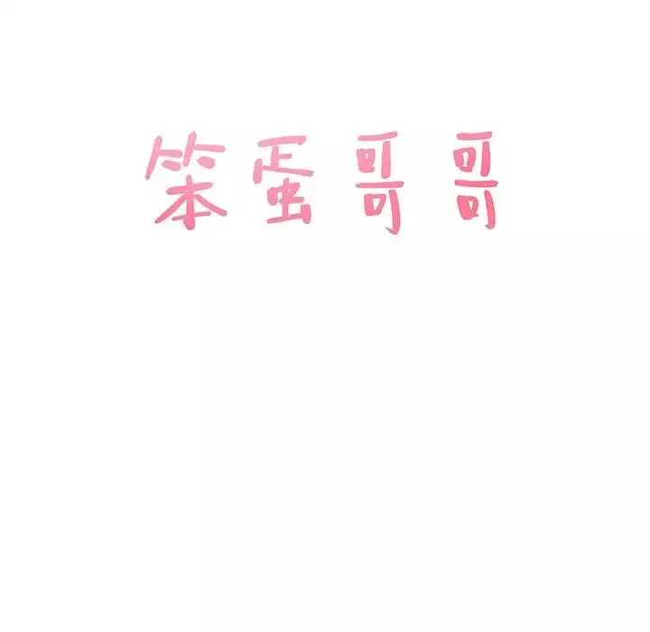 笨蛋哥哥第1話