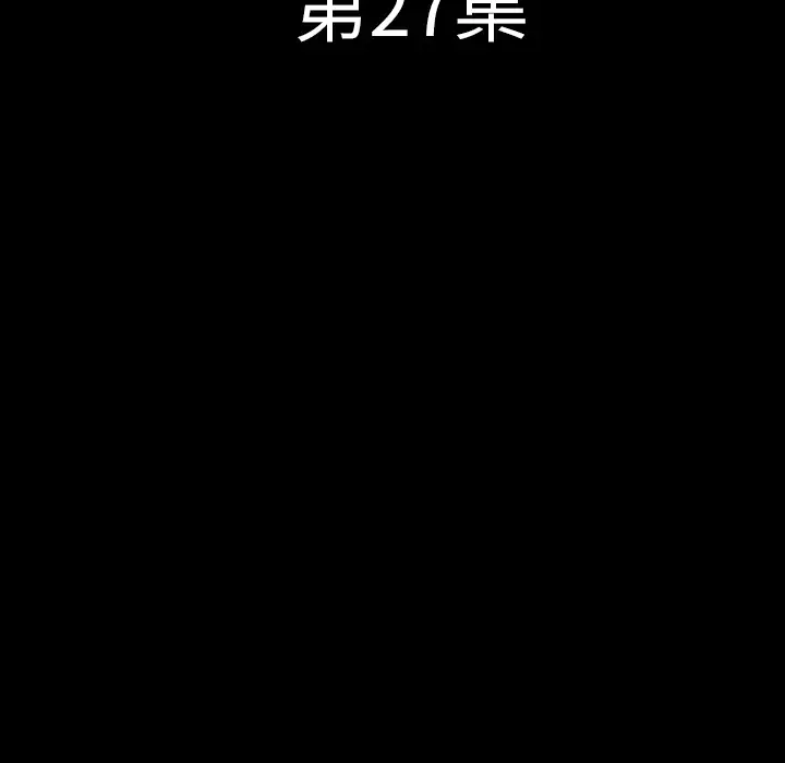 肉体第27话