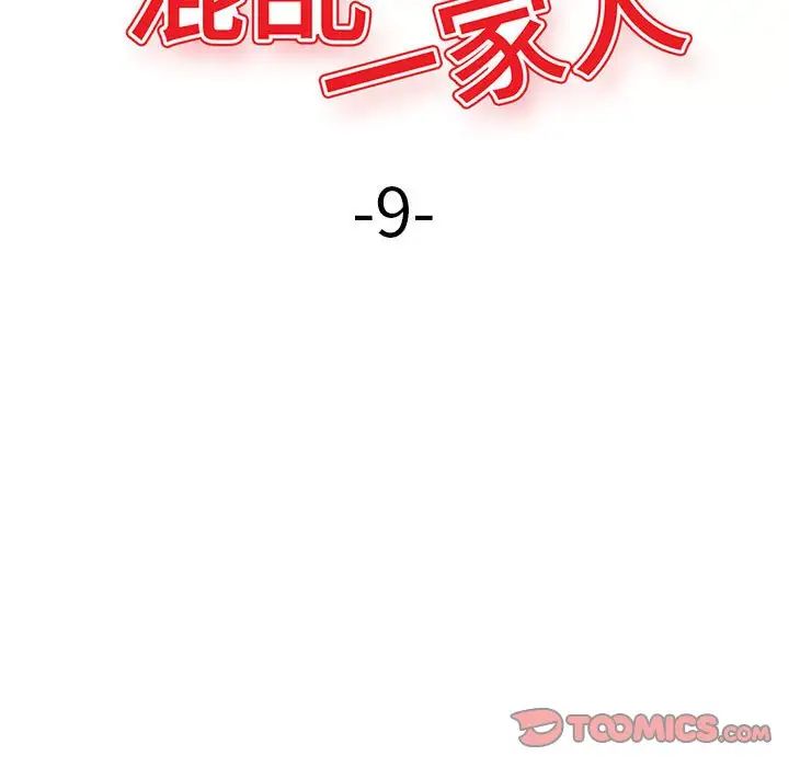 混乱一家人第9话