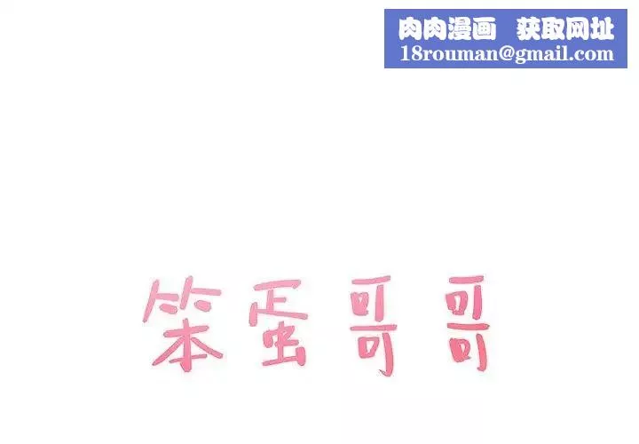 笨蛋哥哥-第8话 - 图片 1
