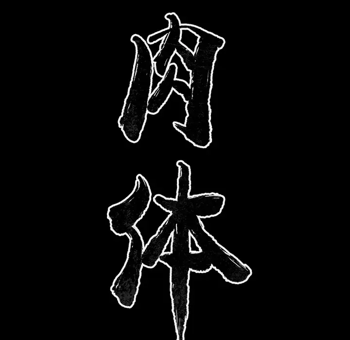 肉体第32章