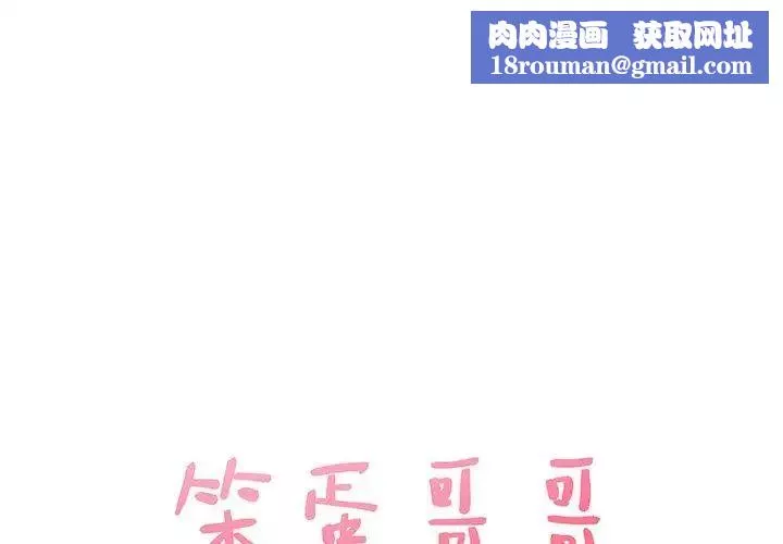 笨蛋哥哥-第9话 - 图片 1