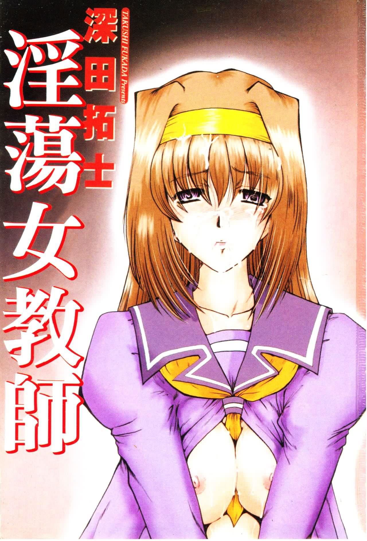 [深田拓士]女教師しのぶ[中文][深田拓士]女教師しのぶ[中文]