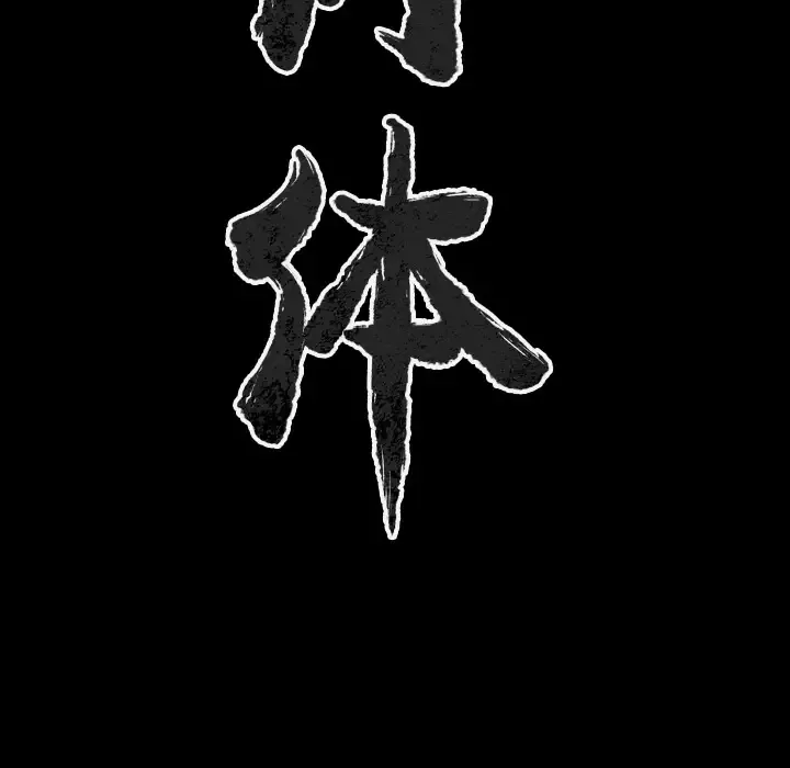肉体-第33章 - 图片 13