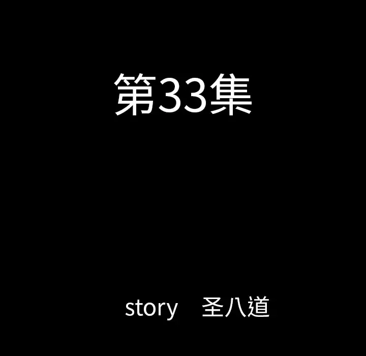 肉体第33章