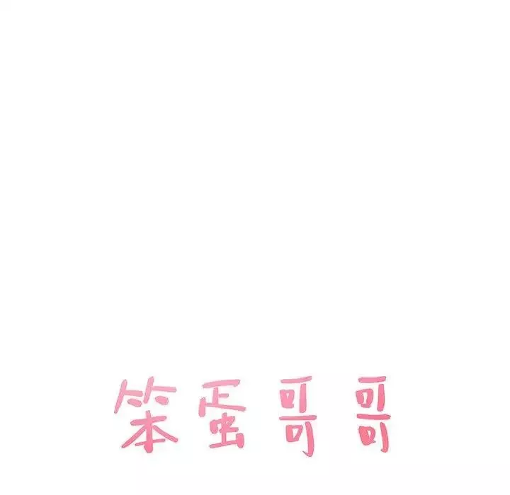 笨蛋哥哥-第11话 - 图片 9