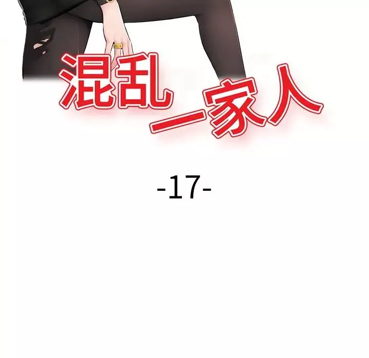 混亂一家人第17話