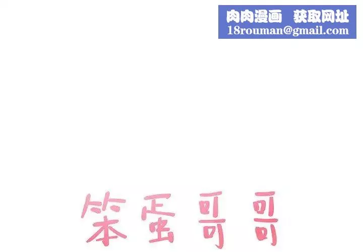 笨蛋哥哥-第12话 - 图片 1