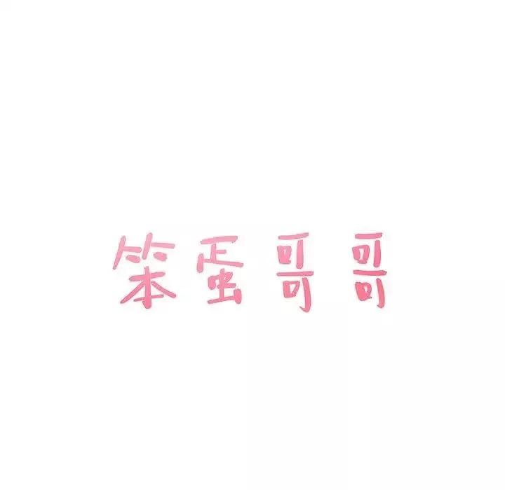 笨蛋哥哥-第13话 - 图片 6