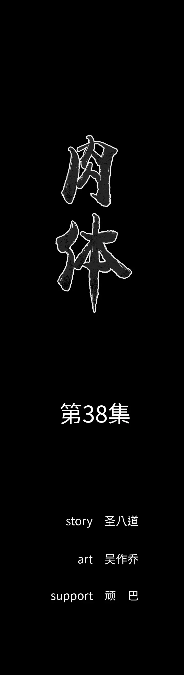 肉体第38章