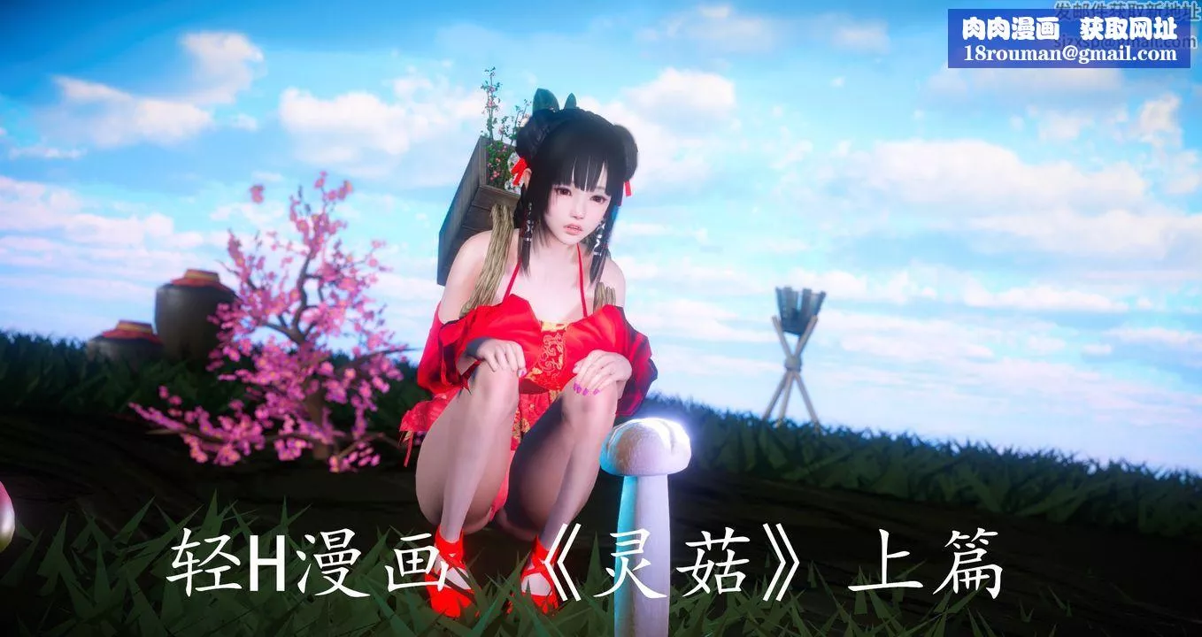 [3D]靈菇第01話