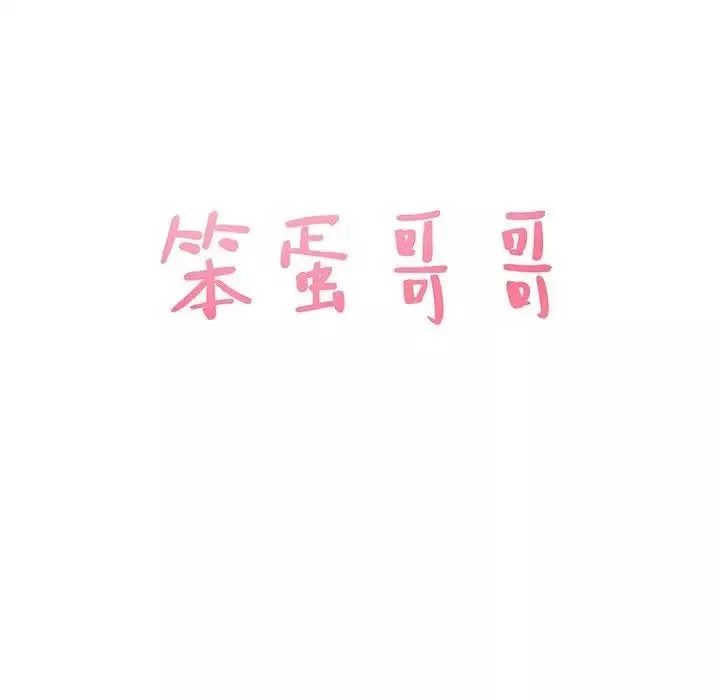 笨蛋哥哥-第14话 - 图片 9