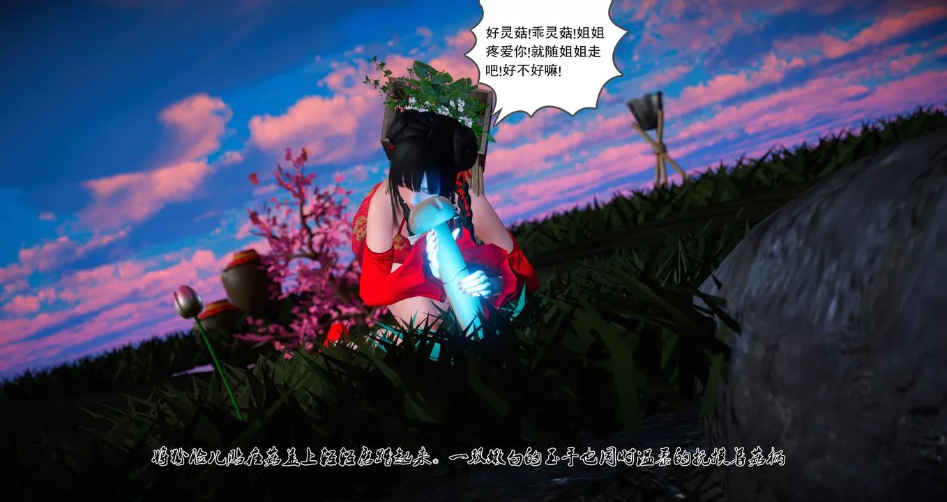 [3D]灵菇-第01话 - 图片 16