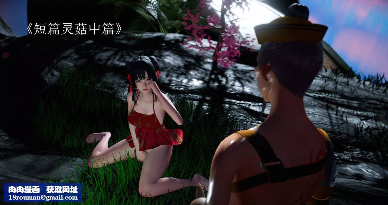 [3D]靈菇第01話