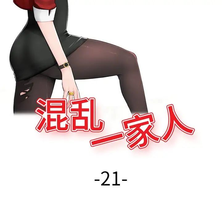 混乱一家人第21话