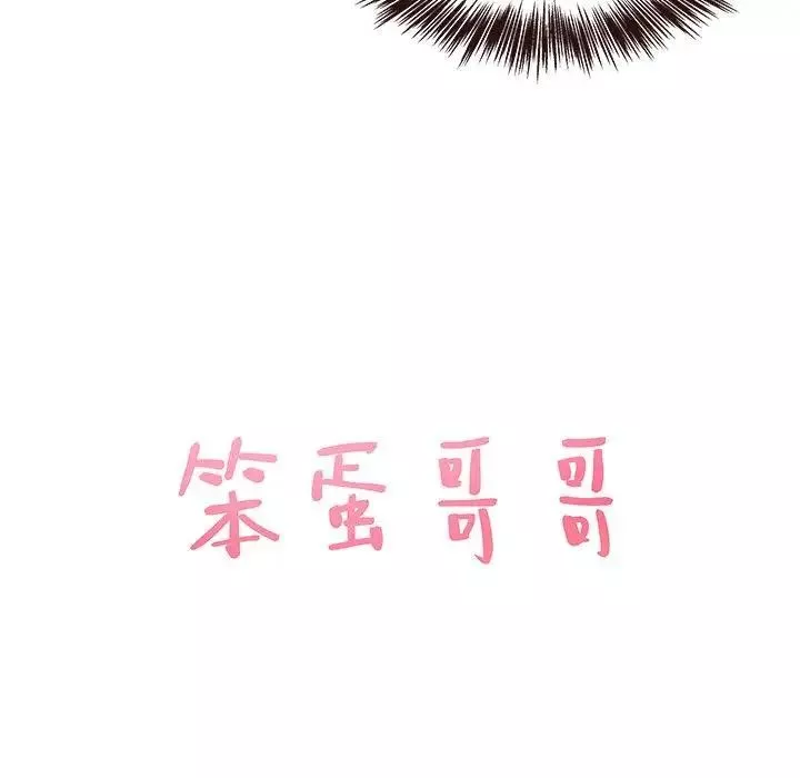 笨蛋哥哥第16話
