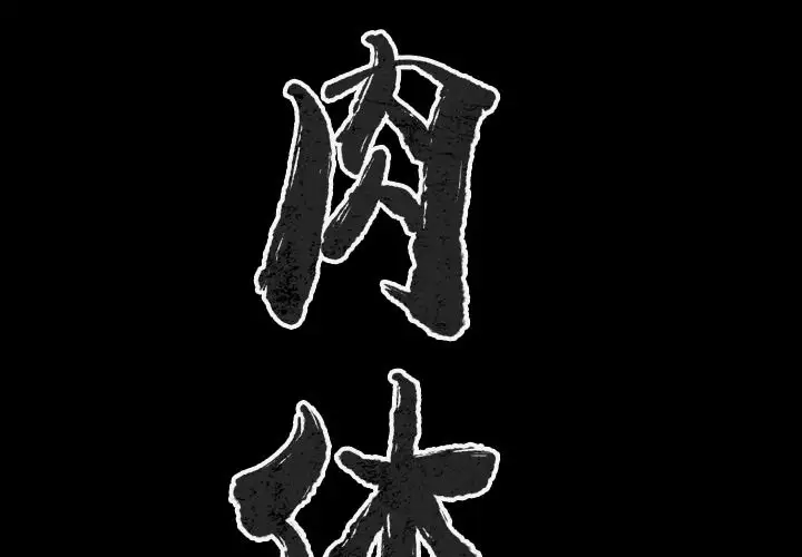 肉体第41章