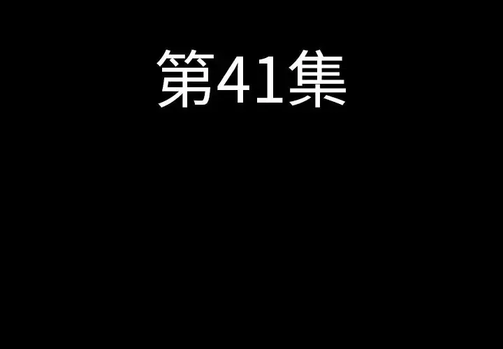 肉体第41章