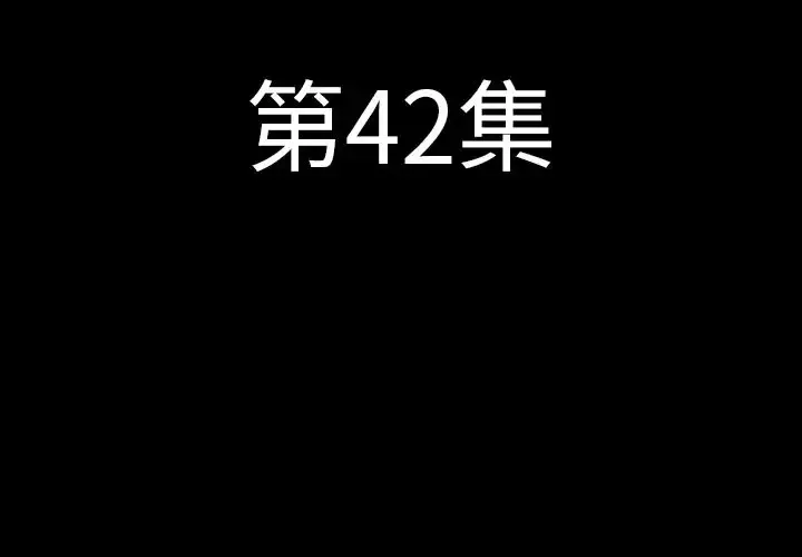 肉体第42章