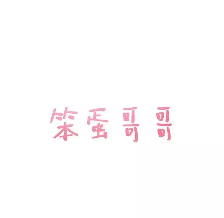 笨蛋哥哥第20話