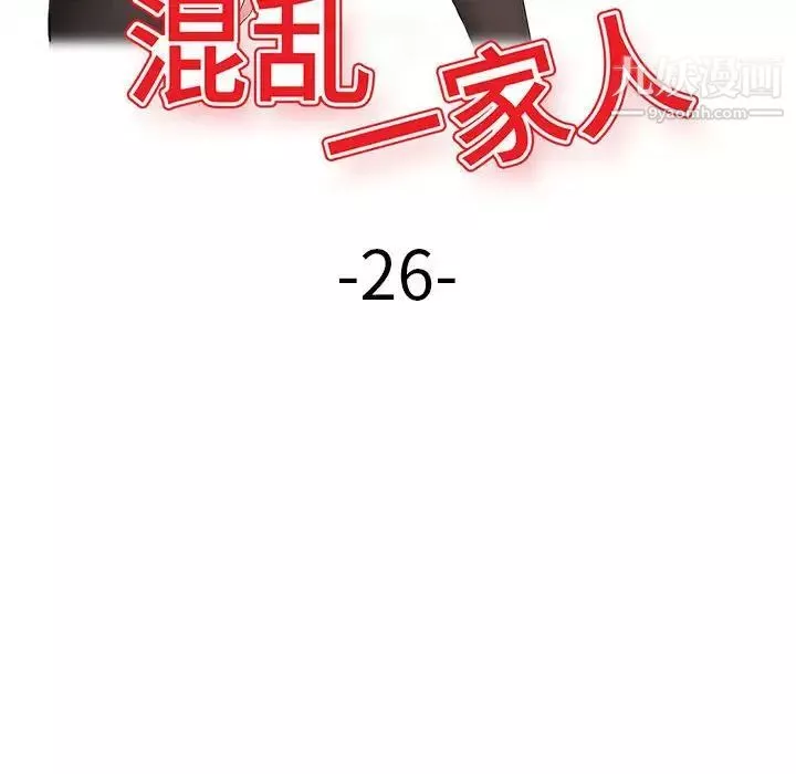 混乱一家人-第26话 - 图片 17
