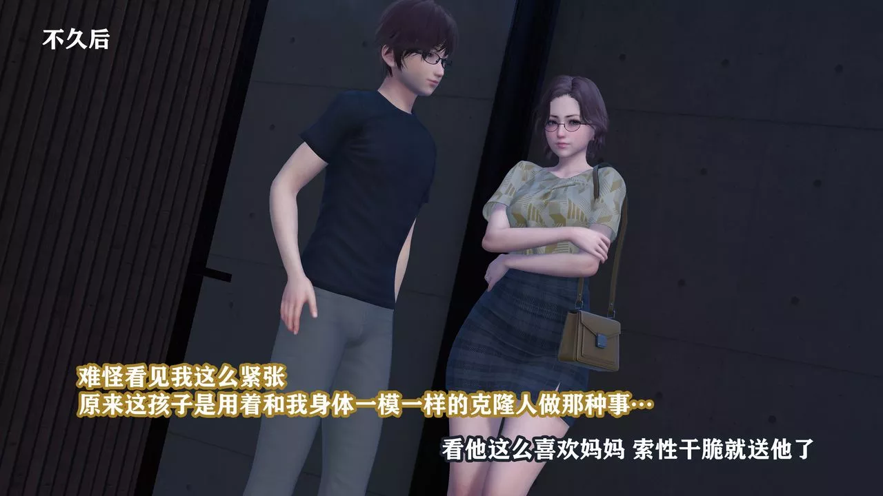 [3D]克隆妈妈-第01话 - 图片 38