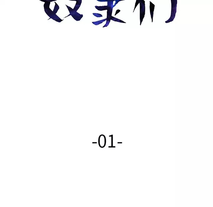 奴隸們第1話