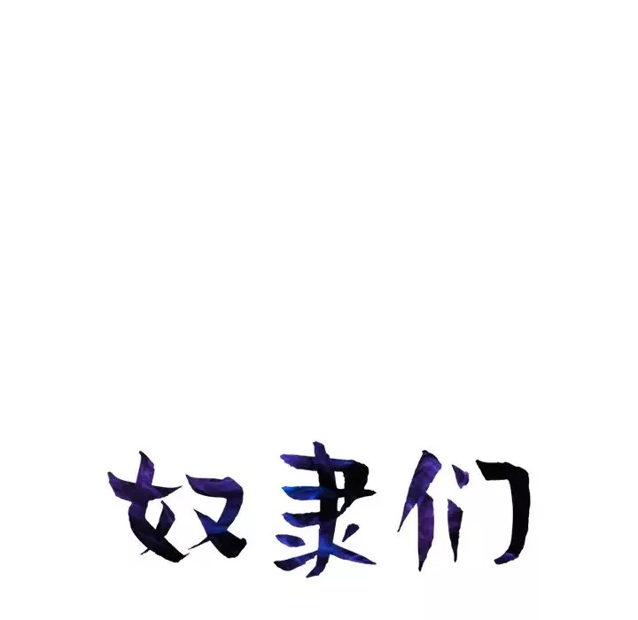 奴隶们-第2话 - 图片 12