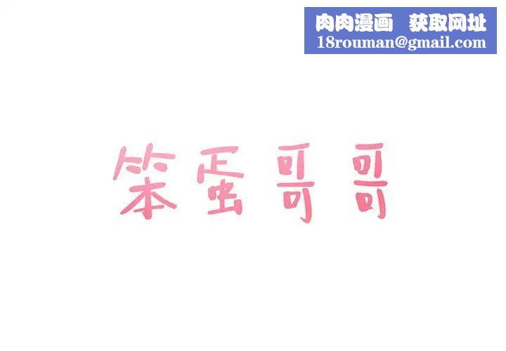 笨蛋哥哥第26话