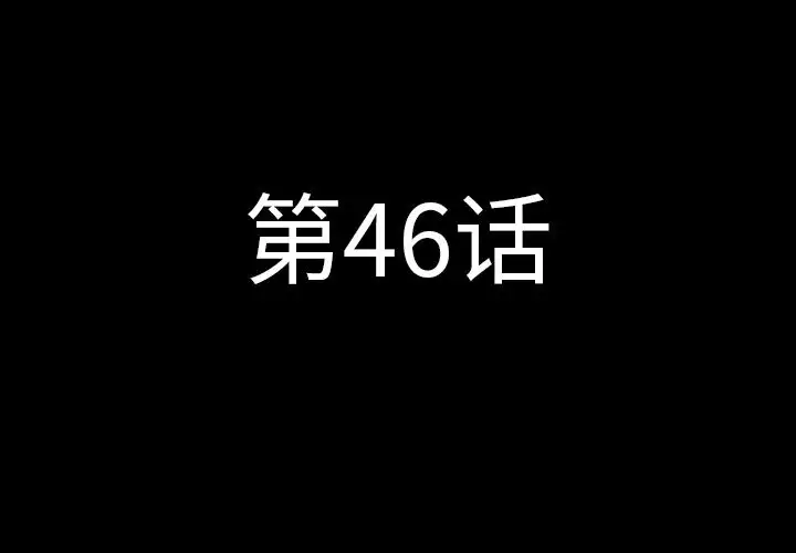 肉体第46章