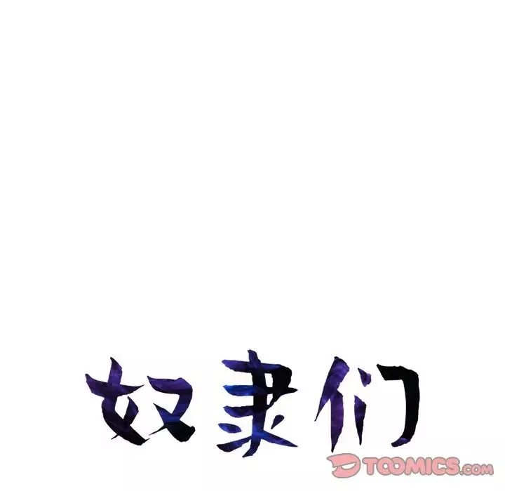 奴隶们-第4话 - 图片 12