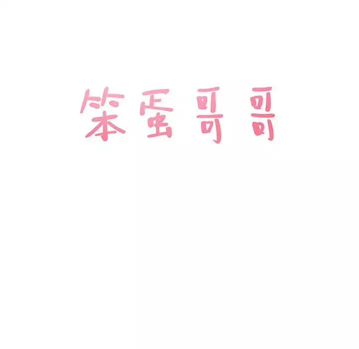 笨蛋哥哥-第29话 - 图片 6