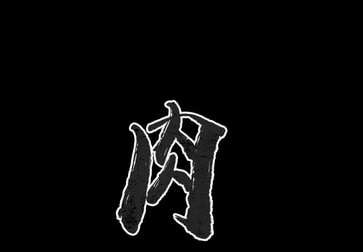 肉体第48章