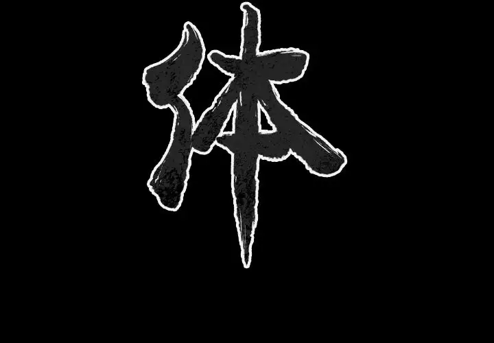 肉体第48章