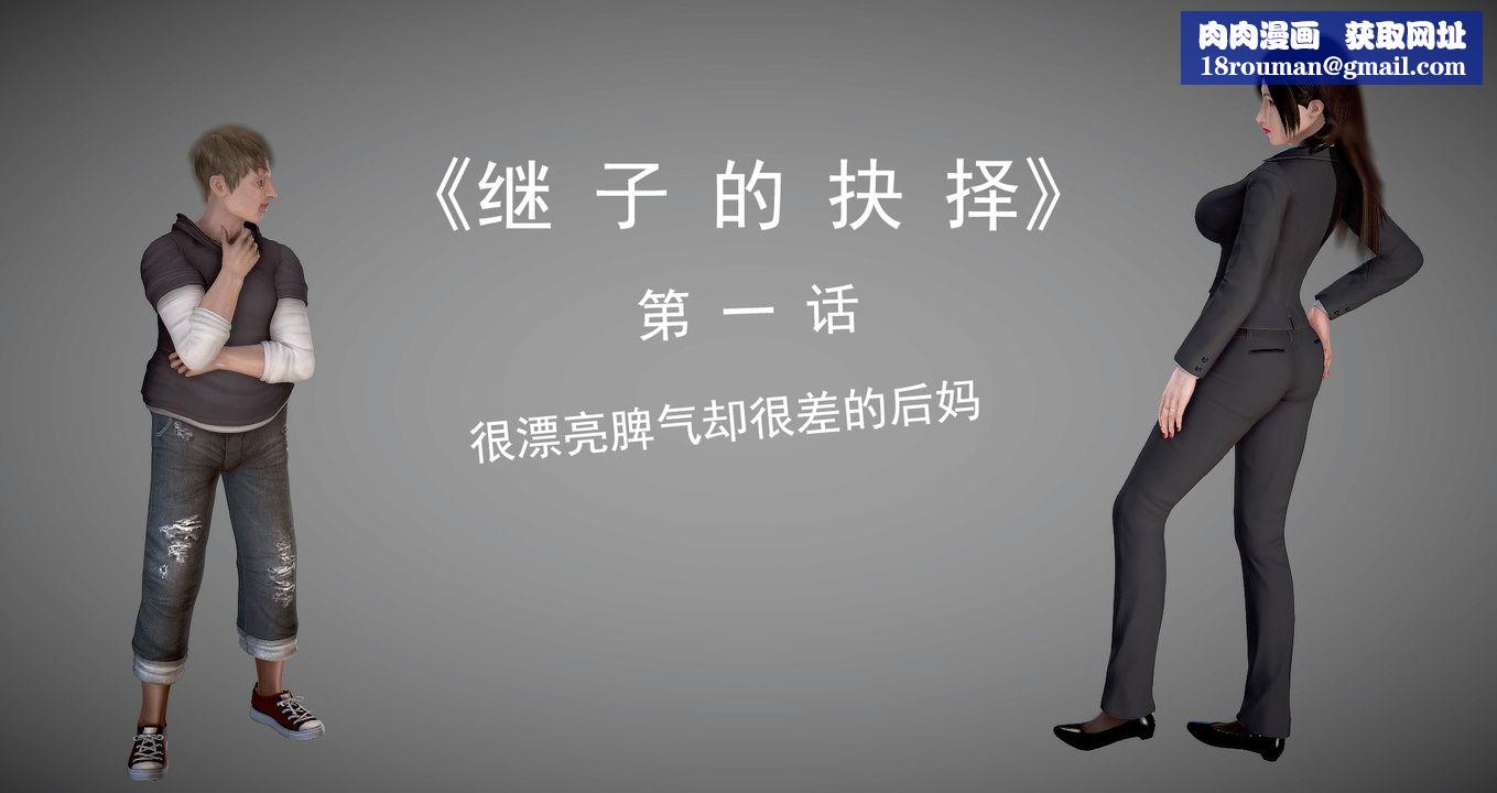 [3D]继子的抉择番外第01话