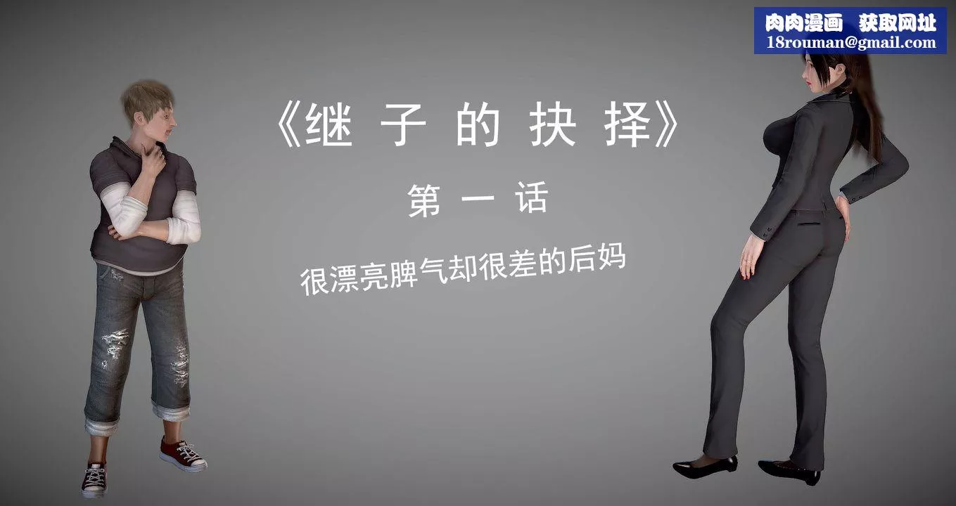 [3D]繼子的抉擇番外第01話